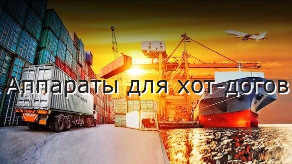 Аппараты для хот-догов