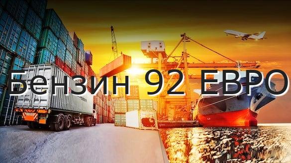 Бензин 92 ЕВРО