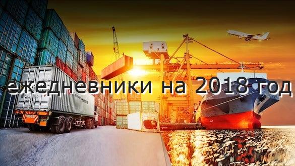 ежедневники на 2018 год