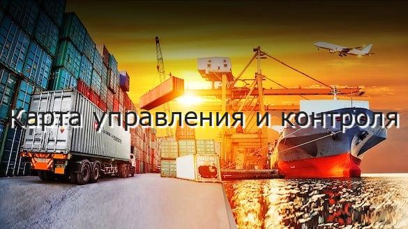 Карта управления и контроля