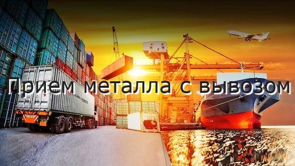 Прием металла с вывозом