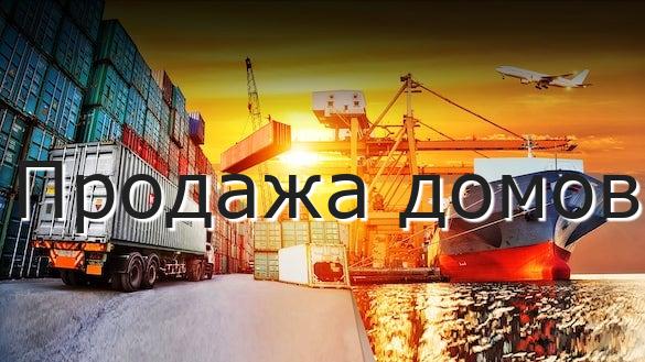 Продажа домов