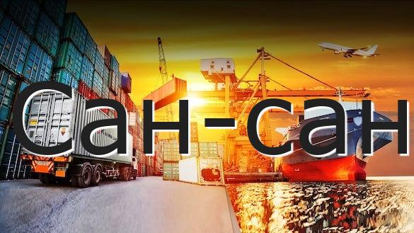 Сан-сан