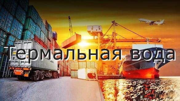 Термальная вода