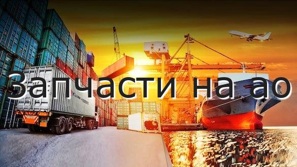 Запчасти на ао