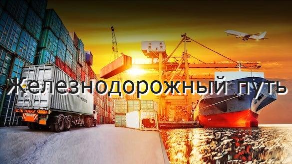 Железнодорожный путь